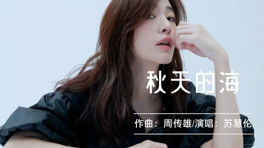 秋天的海-苏慧伦