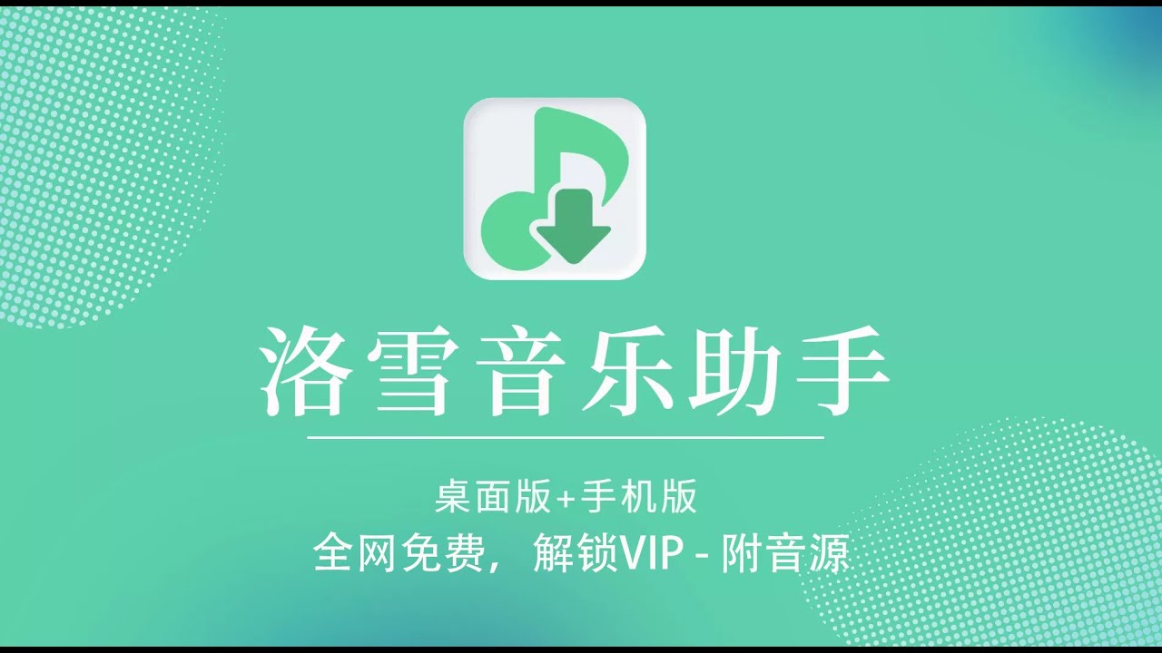 洛雪音乐最新版分享，无损音乐全免费下载，音源永久更新