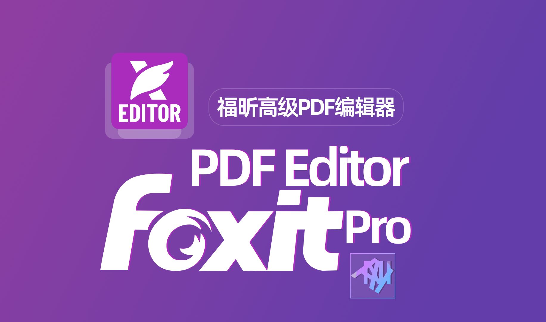 福昕高级PDF编辑器专业版 v2025.2.0.33046 x64 破解版——全能AI智能PDF处理神器，支持编辑、OCR、转换、电子签名与安全加密，永久激活