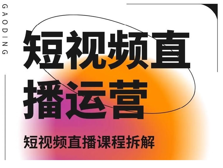 信息传媒实战全集-教你拍爆款、做运营、玩转抖音快手、头条变现，含导演思维、平台运营、IP打造、付费专栏实战